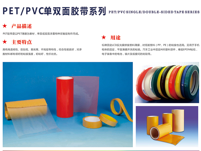 PET/PVC单双面胶带系列
